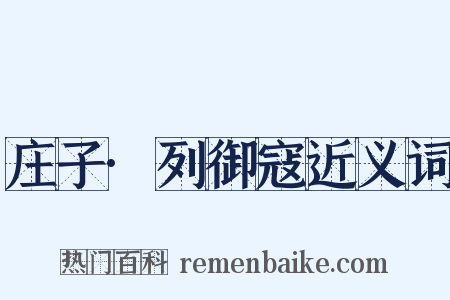 庄子·列御寇近义词是什么意思的图片